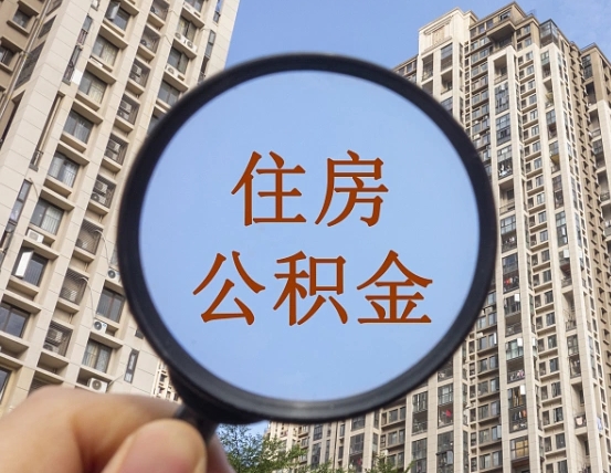 萍乡住房公积金为什么封存（公积金为啥是封存）
